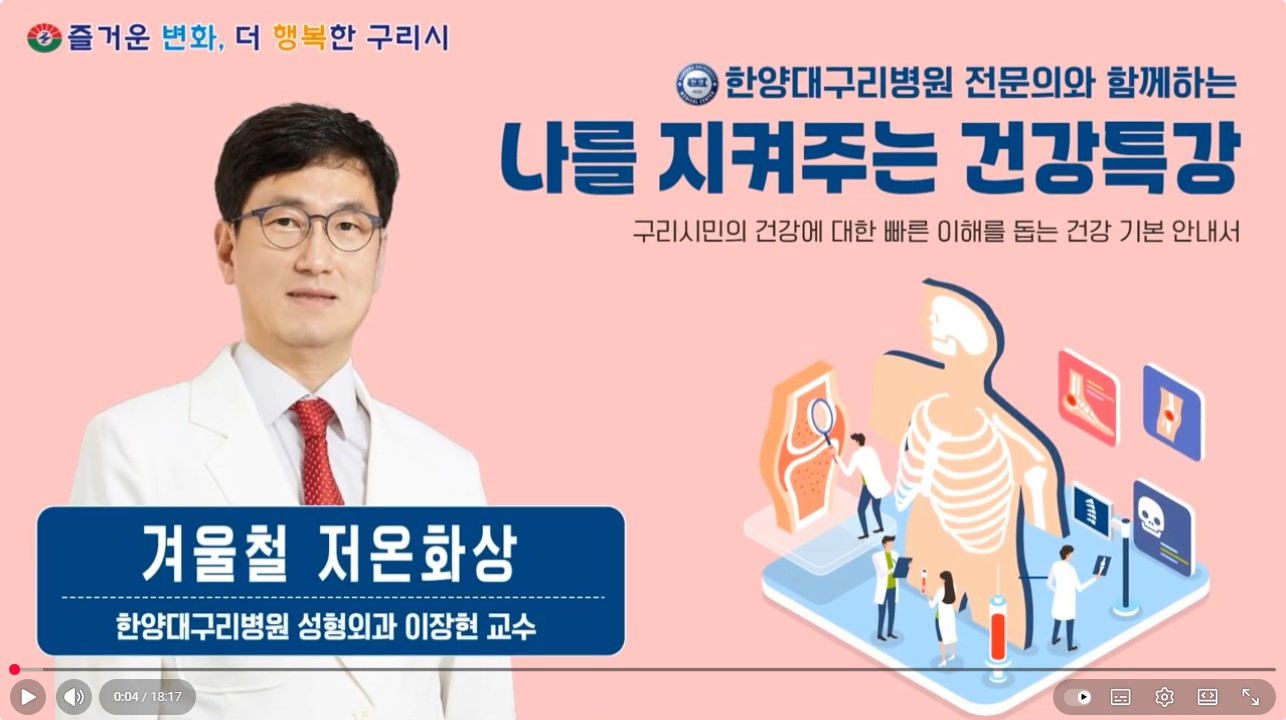 [유튜브]나를 지켜주는 건강특강 '겨울철 저온화상'